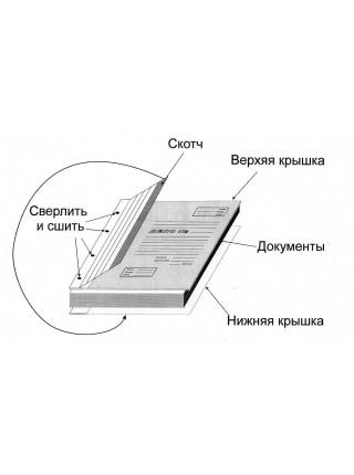 Папка для прошивки документов в твердую обложку до 10 см Папка для прошивки документов в твердую обложку до 10 см