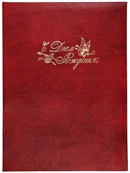 Папка адресная, «С днем рождения», бордовая, бумвинил, ф. А4