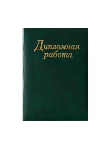 Папка дипломная (работа)