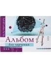 Альбом для черчения А4 «Брестская типография», 40 л. Альбом для черчения А4 «Брестская типография», 40 л.
