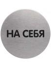 DURABLE Информационная табличка "На себя", 65 мм