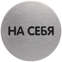 DURABLE Информационная табличка "На себя", 65 мм