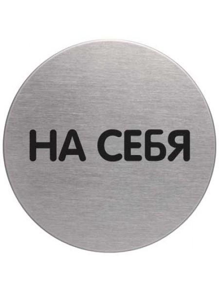 DURABLE Информационная табличка "На себя", 65 мм DURABLE Информационная табличка "На себя", 65 мм