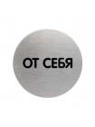 DURABLE Информационная табличка "От себя", 65 мм