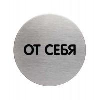 DURABLE Информационная табличка "От себя", 65 мм