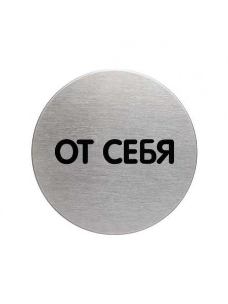 DURABLE Информационная табличка "От себя", 65 мм DURABLE Информационная табличка "От себя", 65 мм