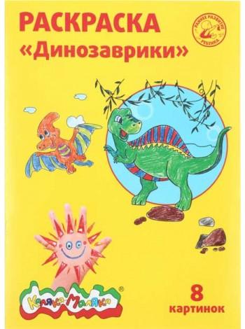 Каляка-Маляка Раскраска, А4, 4 л., «Динозаврики»