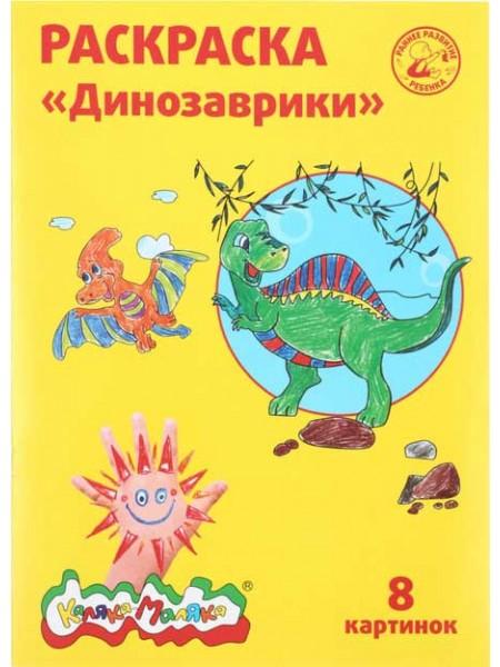 Каляка-Маляка Раскраска, А4, 4 л., «Динозаврики» Каляка-Маляка Раскраска, А4, 4 л., «Динозаврики»