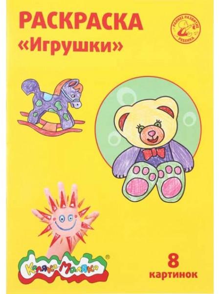 Каляка-Маляка Раскраска, А4, 4 л., «Игрушки» Каляка-Маляка Раскраска, А4, 4 л., «Игрушки»