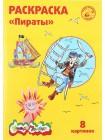 Каляка-Маляка Раскраска, А4, 4 л., «Пираты», 5+ Каляка-Маляка Раскраска, А4, 4 л., «Пираты», 5+