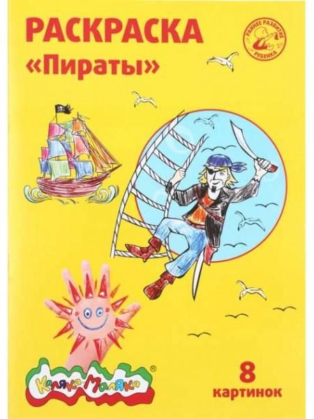 Каляка-Маляка Раскраска, А4, 4 л., «Пираты», 5+ Каляка-Маляка Раскраска, А4, 4 л., «Пираты», 5+