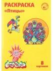 Каляка-Маляка Раскраска, А4, 4 л., «Птицы» Каляка-Маляка Раскраска, А4, 4 л., «Птицы»