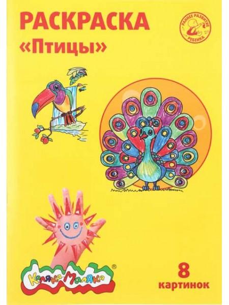 Каляка-Маляка Раскраска, А4, 4 л., «Птицы» Каляка-Маляка Раскраска, А4, 4 л., «Птицы»