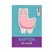 Канц-Эксмо Картон белый "Милая лама", А4, 8 листов