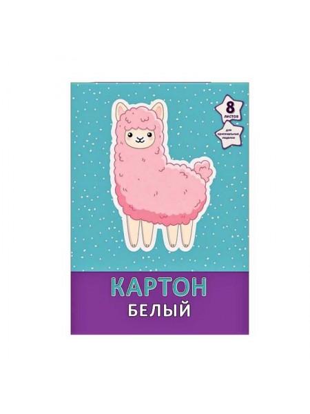 Канц-Эксмо Картон белый "Милая лама", А4, 8 листов