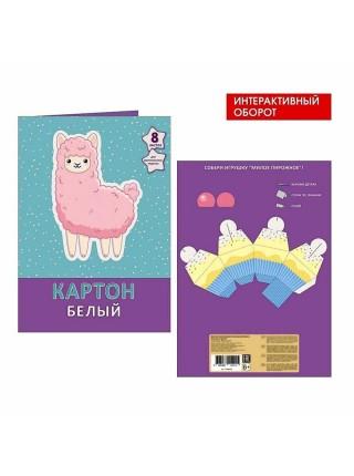 Канц-Эксмо Картон белый "Милая лама", А4, 8 листов