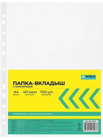 WorldOffice Файл матовый (100 шт/пч) A4+ 40мкм