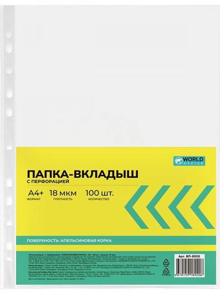 WorldOffice Файл матовый (100 шт/пч) A4+ 18мкм