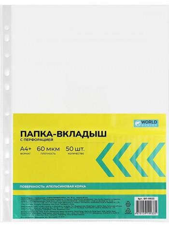 WorldOffice Файл матовый (50 шт/пч) A4+ 60мкм