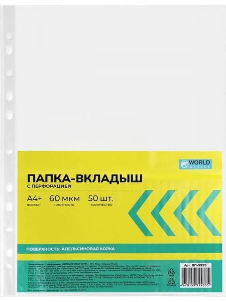 WorldOffice Файл матовый (50 шт/пч) A4+ 60мкм