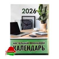 Календарь 2026 г. настольный перекидной