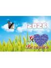 Настенный календарь "Я люблю Беларусь" на 3-х спиралях на 2026г