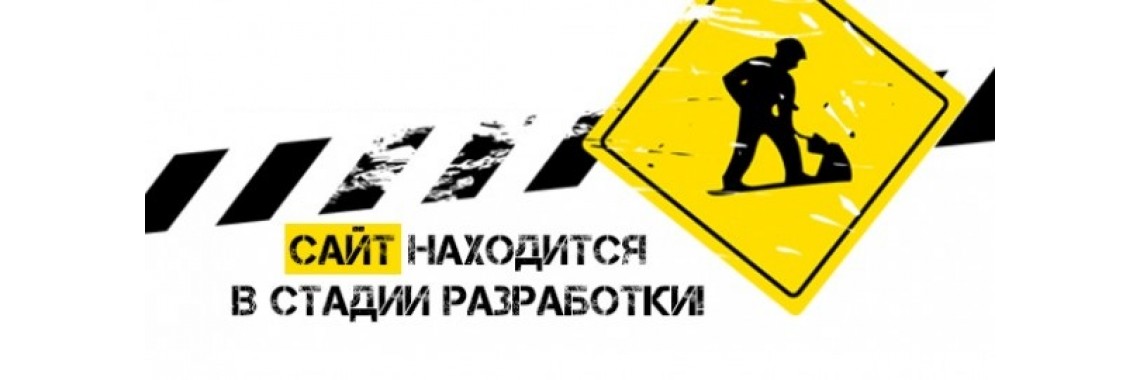 Сайт находится в разработке